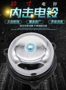 UC4-10寸250mm内击式电铃 无火花不锈钢电铃打铃器220V工厂学校用