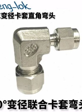 SS316不锈钢变径卡套弯头异径卡套弯头RUE型 LFeng-lok丨灵峰洛克
