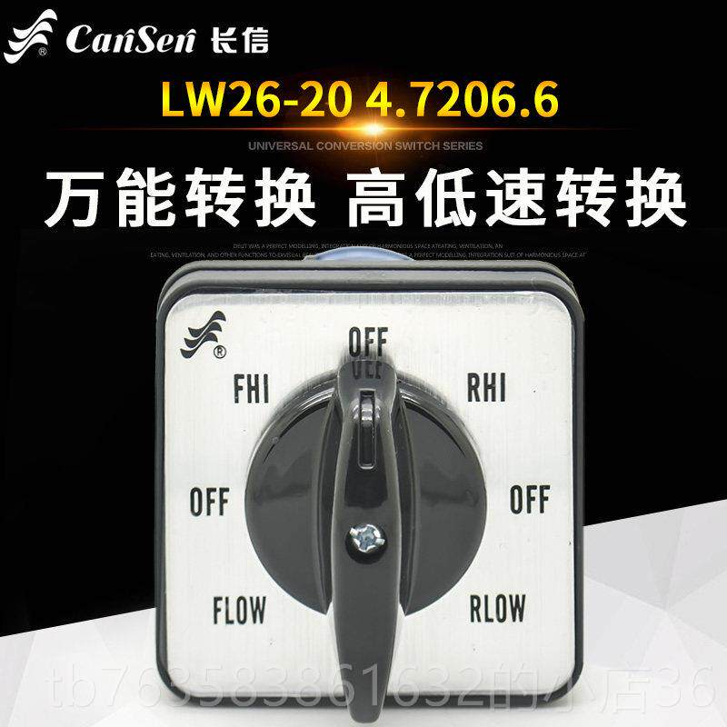 高档长信高万能转换开关LW2620低 4.720-6.6铣床速正反转旋转组合