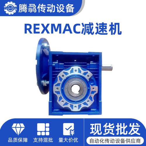 销售REXMAC减速机HMRV0304050637590105110130150