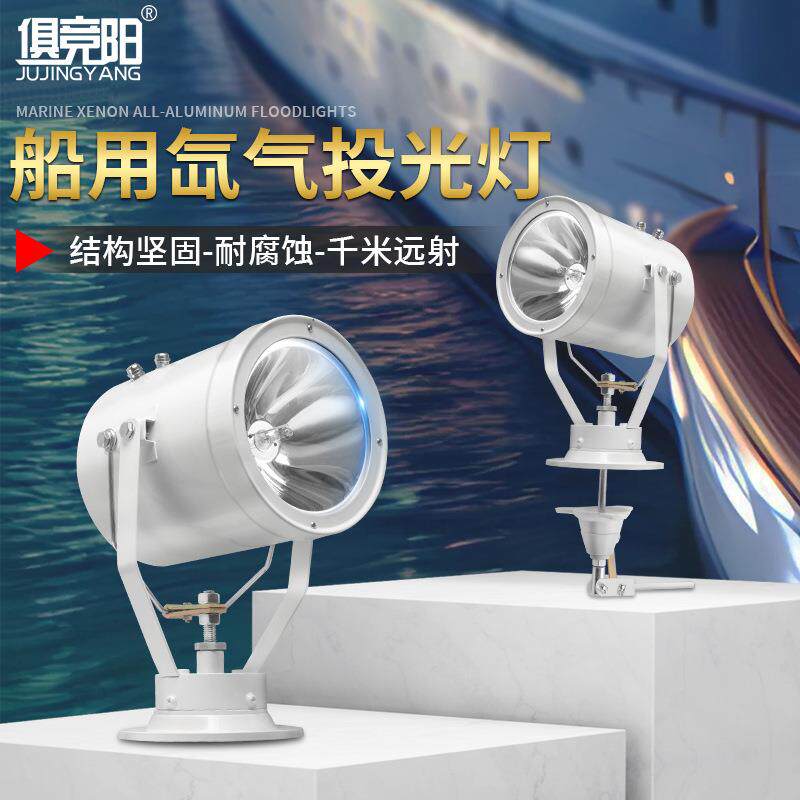 俱竞阳船用氙气投光灯12V24V户外防水夜晚作业大功率照明氙气灯