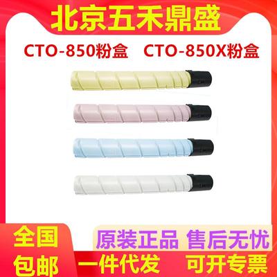 原装奔图CTO-850XK粉盒CM8505dn8500CP950095028506碳粉墨盒