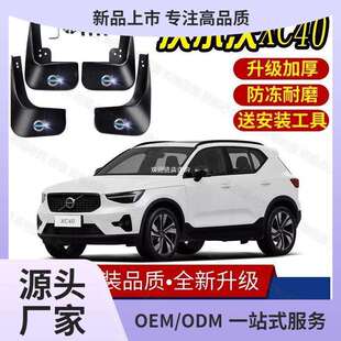 适用23款沃尔沃XC40挡泥板原装20-22款xc40前后轮挡泥瓦者六