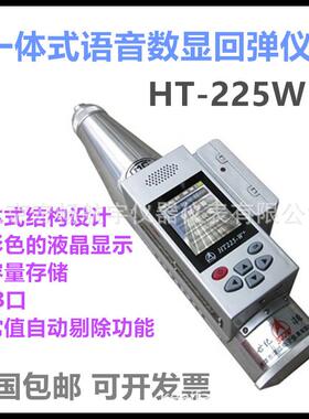 津维HT-225Q/HT225-W一体式语音数显回弹仪一体式数字回弹仪