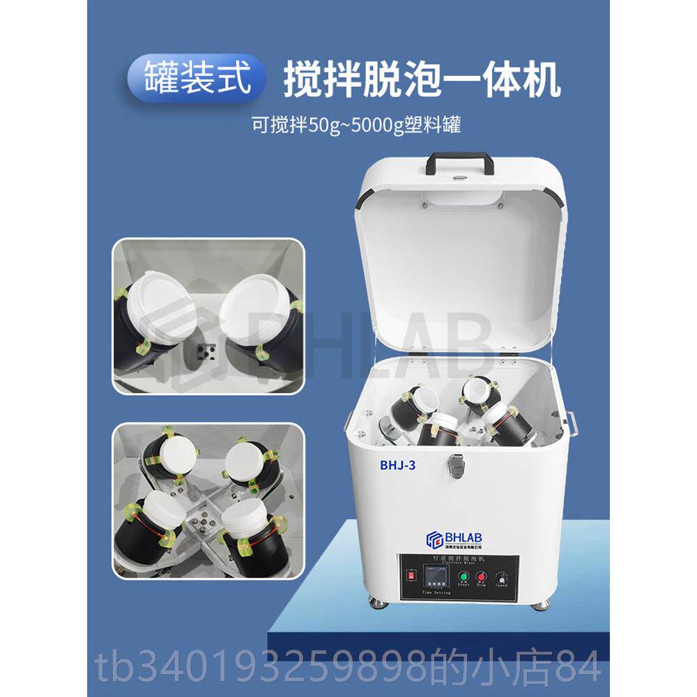 新款BHLAB实验室行3星式搅机公自转拌针筒罐装胶水混合消泡机150/