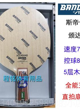 新款程铭正品斯帝卡颁达BANDA5层纯木乒乓球拍底板 横拍直斯蒂卡