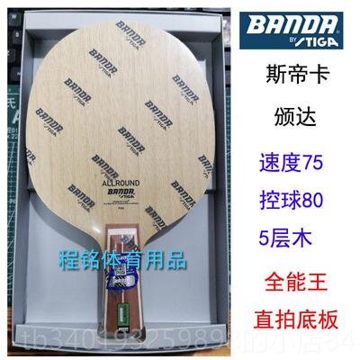 新款程铭正品斯帝卡颁达BANDA5层纯木乒乓球拍底板 横拍直斯蒂卡