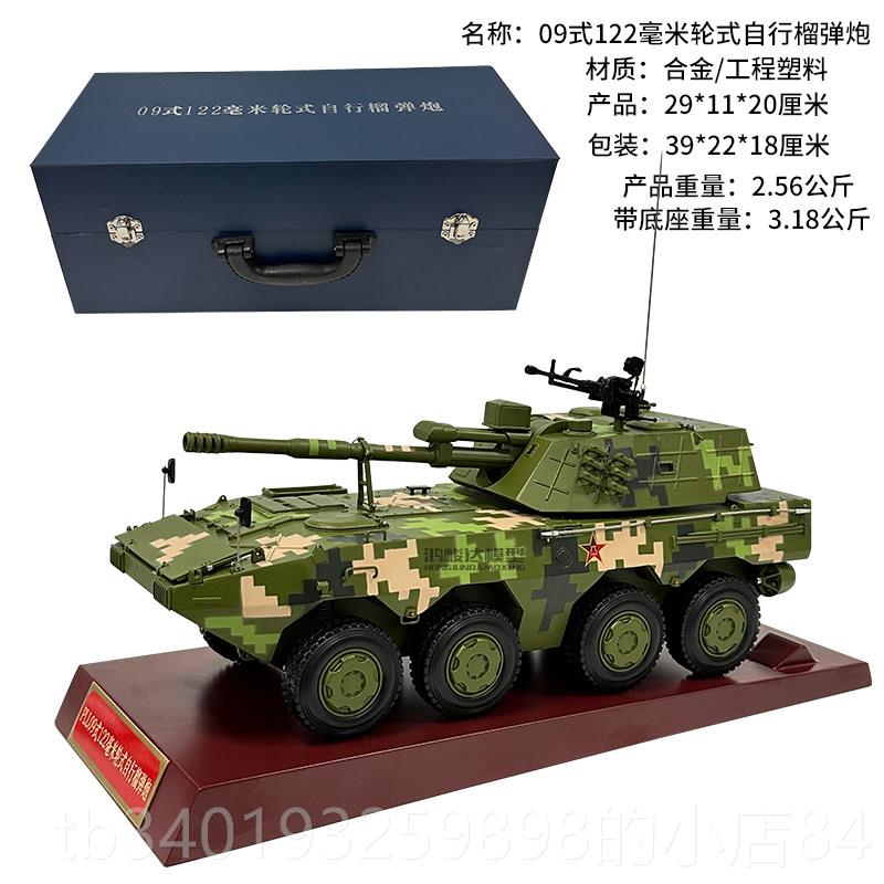 新款093式122毫米轮式金自行榴弹炮合模型 新8*8突击战车成品件摆
