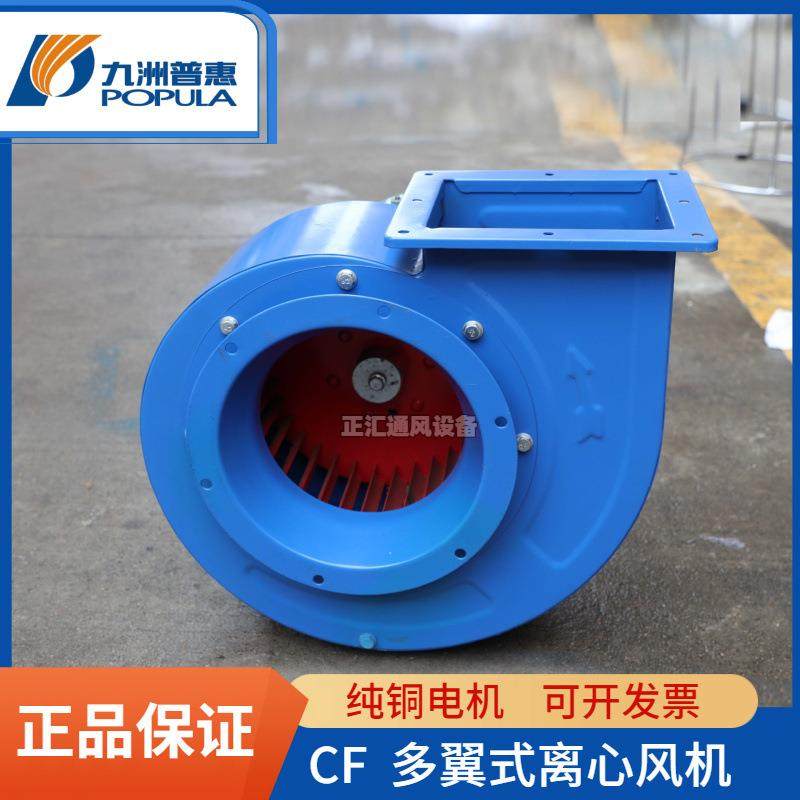 九洲普惠风机CF多翼型厨房离心风机抽油烟低噪音厂房通风换气风机