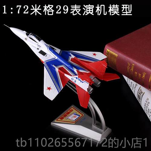 新款1:72米格29战斗机模型合金珠海模MIG-29展表演机航飞机型摆件