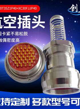 防水航空接头XCE30T35Z1P40+XC30FJJP40公母圆形电连接器