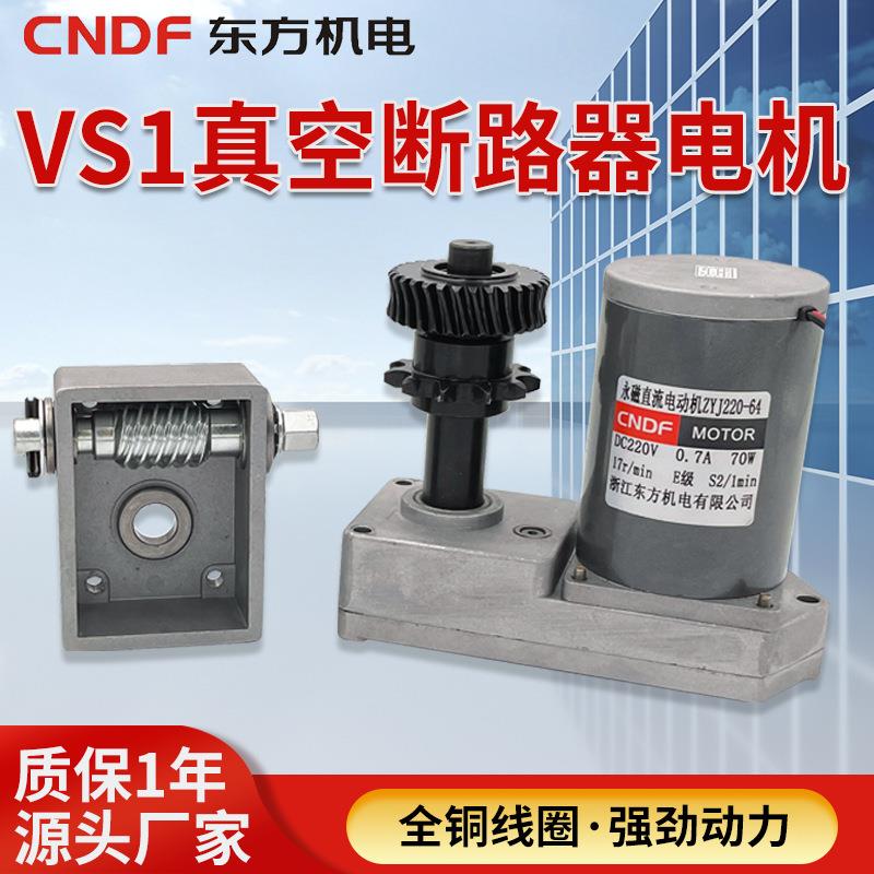 VS1真空断路器电机ZYJ220-64永磁直流减速储能电机断路器机构专用