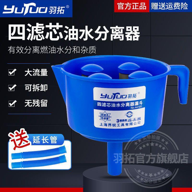 羽拓油水分离器燃油过滤漏斗柴油汽油过滤器燃油过滤漏斗神器塑料