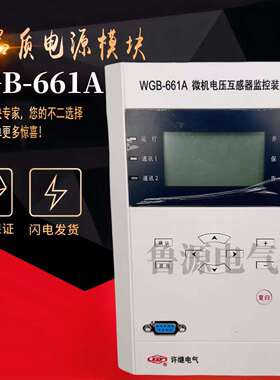 WGB-661A 微机电压互感器监控装置 WGB-621A 微机母充保护测控原
