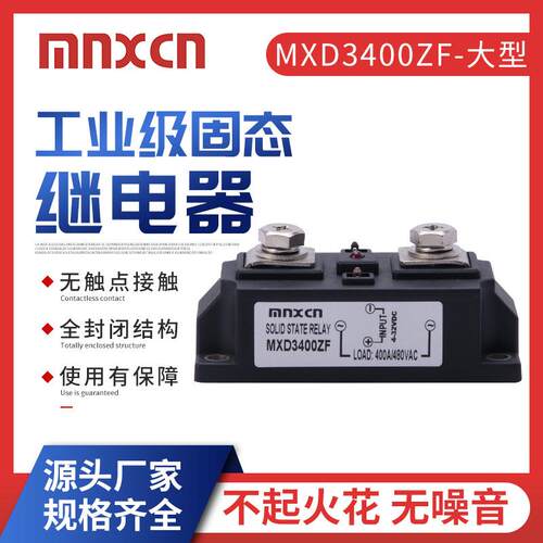 厂家直供MXD3400ZF大型工业级固态继电器 SSR-HD3400Z标准型400A