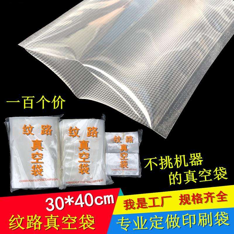 30*40cm*18丝纹路真空袋加厚抽气密封腊肉鸭子熟食保鲜袋100个装