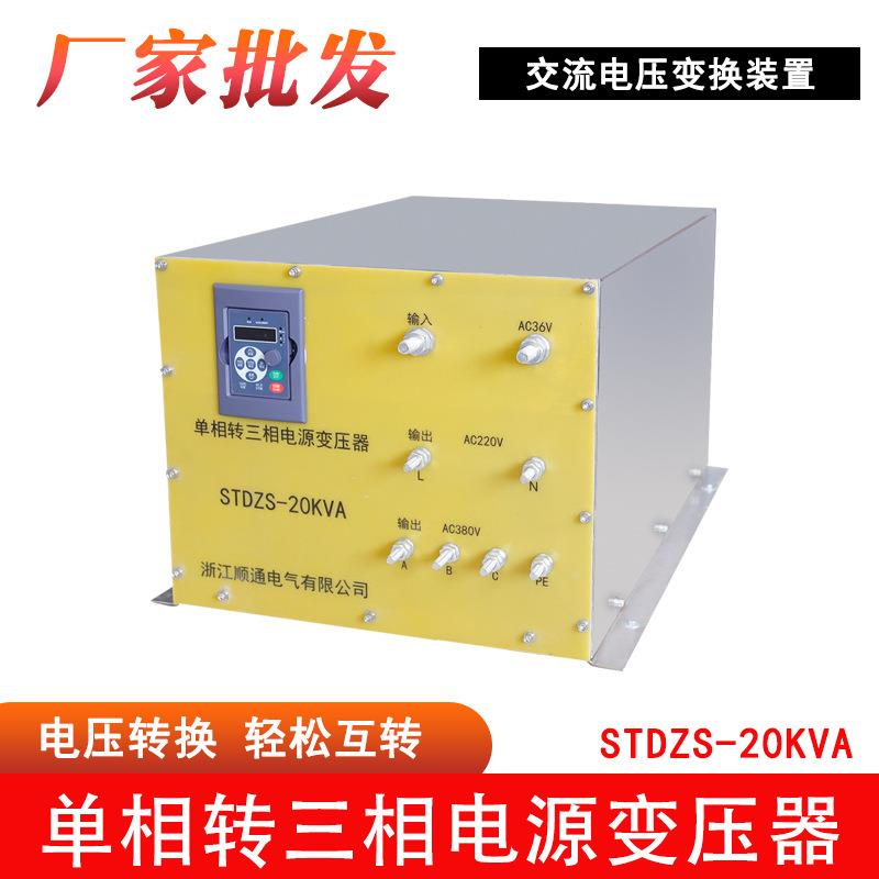 STDZS-20KVA单相转三相电源变压器 36V变220V380V变压器