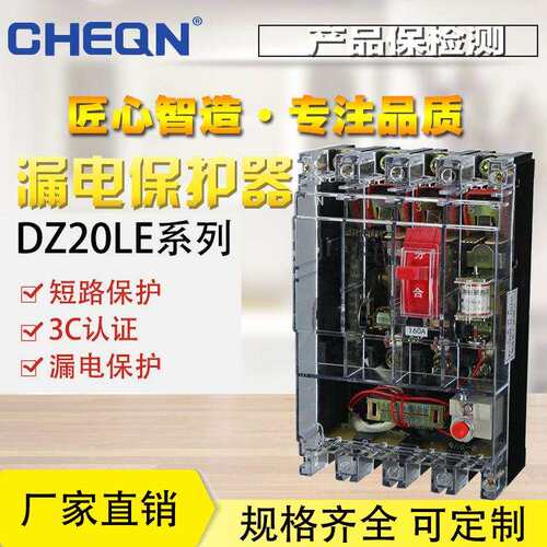 正隆DZ20LE-160/4300透明漏电断路器220v/380v漏电保护断路器开关