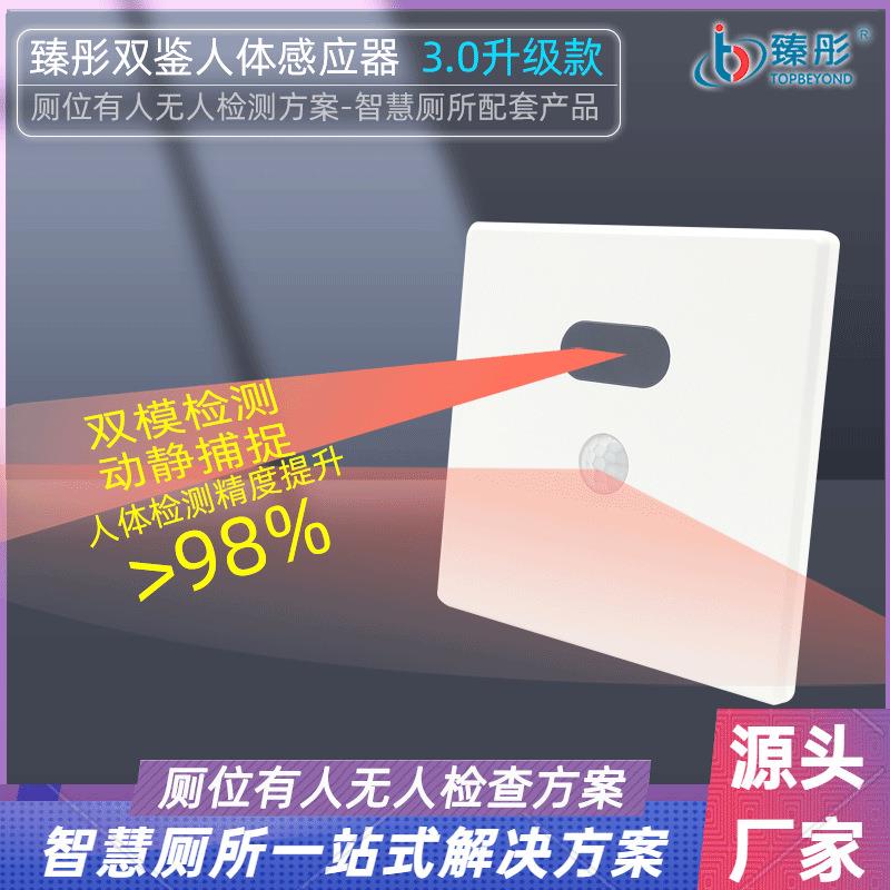 臻彤智慧厕所系列厕位双鉴人体感应器智能厕所有人无人状态感应器