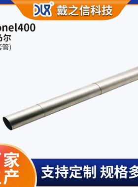 蒙乃尔三套管 工业用Monel400合金管 规格多样耐腐蚀船舶领域用