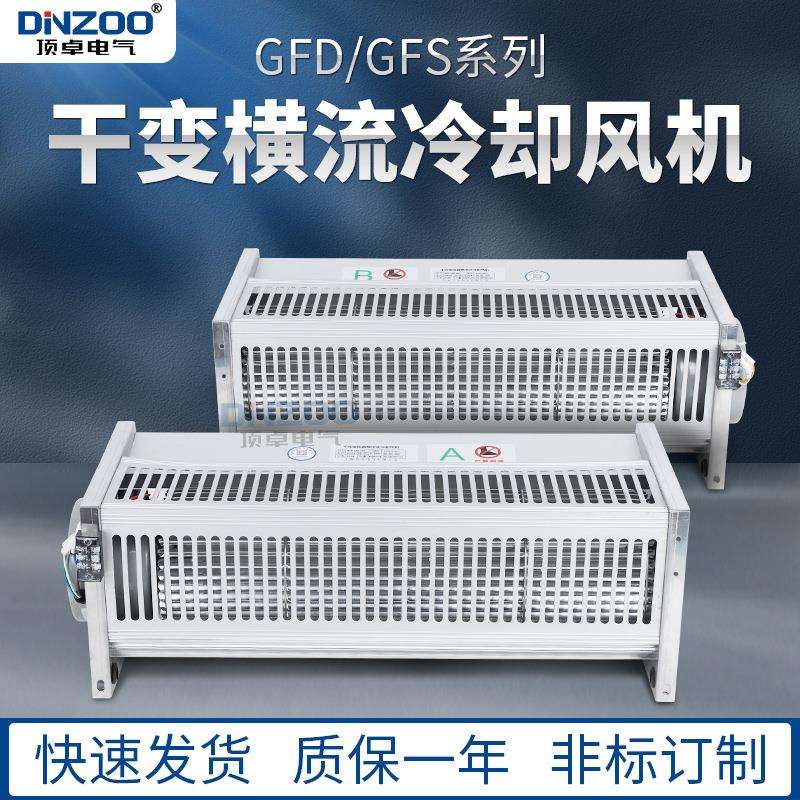 干变横流冷却风机GFD1100-110/120干式变压器贯流散热器风扇220V