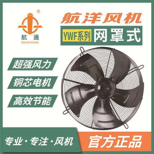 上海航洋 YWF4E-450 单相220V外转子轴流风机 新风系统网罩风机