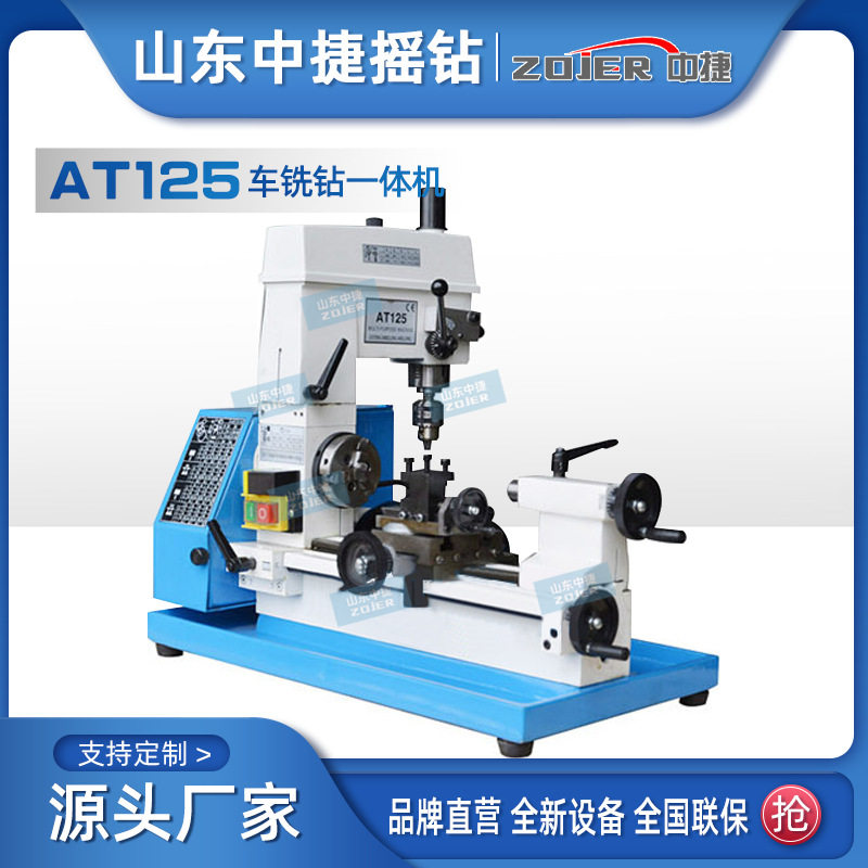车铣钻一体机AT125多功能组合机床金属加工家用经济型机床中捷