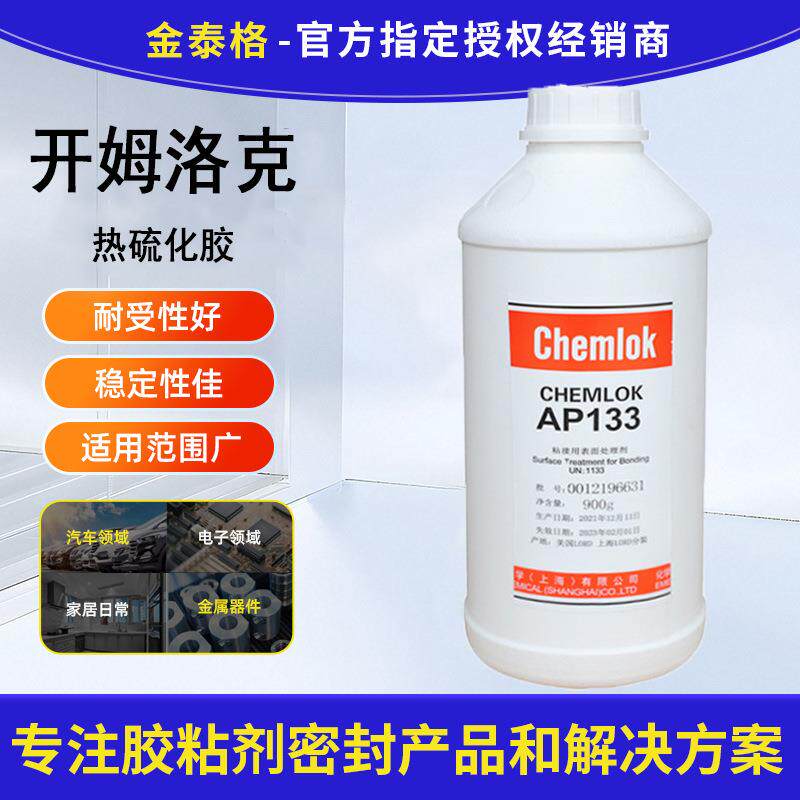 洛德开姆洛克AP133橡胶与金属热硫化胶粘剂胶水900g