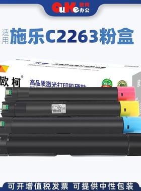 欧柯适用富士施乐五代C2263粉盒VC2265C2260C2560复印机墨粉盒