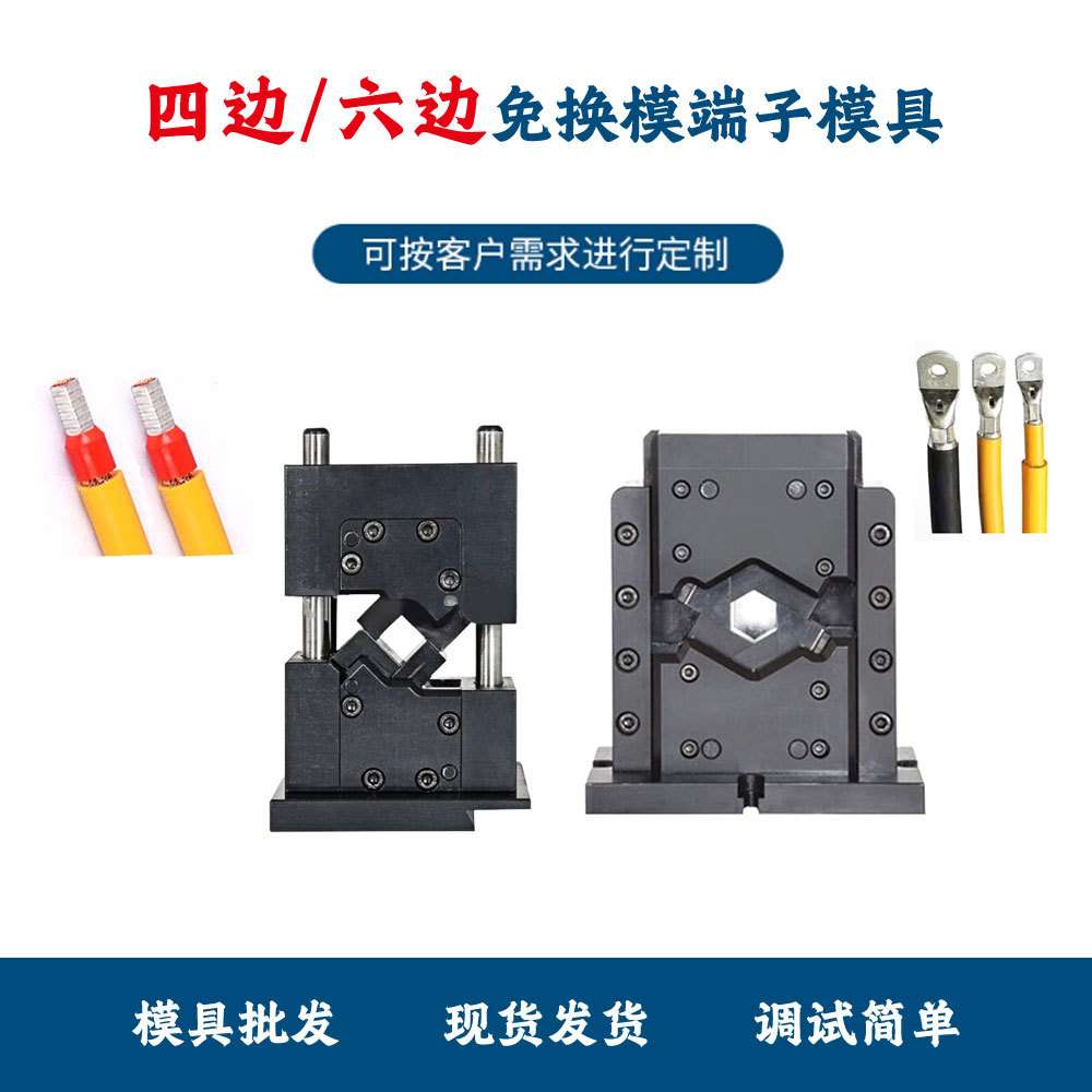 厂家供应精密新能源六边免换模具 六点端子压机模 四边免换压接模