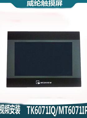 威纶通威纶触摸屏TK6071/51/8071/70IP/IQ威伦维纶触摸屏MT8071IE
