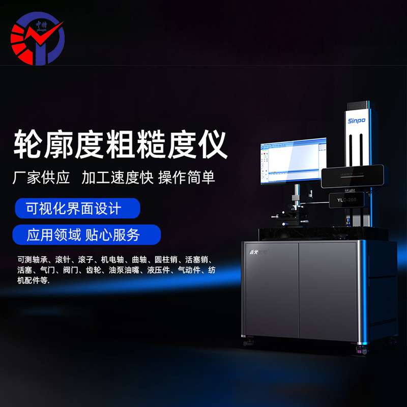 新天YLC-600轮廓度粗糙度仪 一体化测量 快速精准 工业检测好帮手