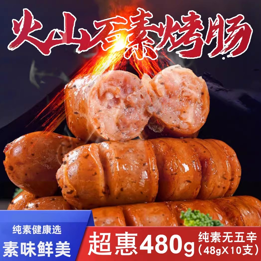 纯素火山石素烤肠黑椒味港式素食腊肠俄式红肠小肚闽正昇天喜祥记
