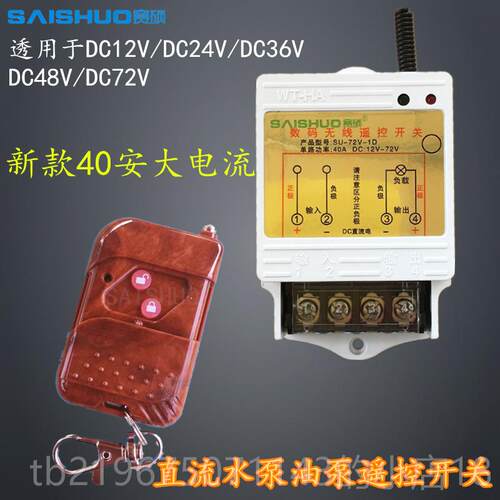高档无线 线遥/控开 关DC12V/24V48V60V72V直流水泵灯油泵/具车用