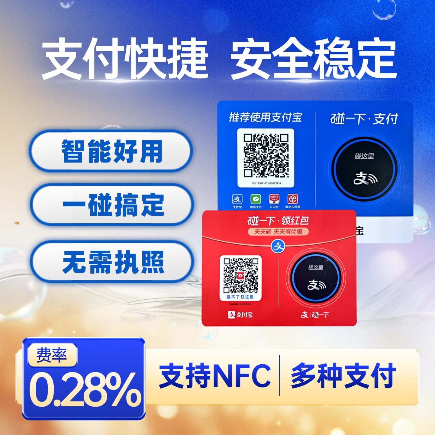 商家收款码牌碰一碰有优惠有奖励