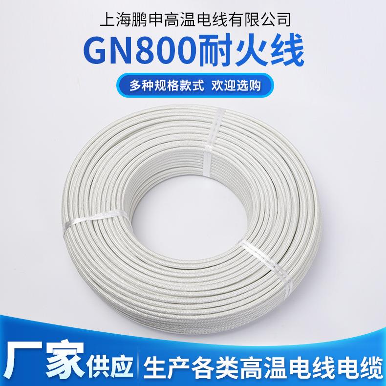 上海鹏申GN800防火阻燃绝缘线高温云母线纯镍丝耐磨损高温线