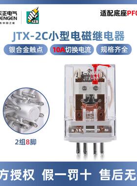 天正电气小型电磁继电器JTX-2CAC220V36vDC24V