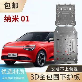 东风纳米01奕派007EV风神L8L7Eπ008纯电启辰星VX6D电机电池护板