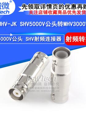SHV/MHV-JK射频连接器SHV5000V公头转MHV3000V母头高压转接头