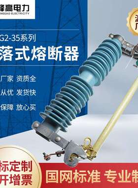 厂家供应PRWG2-35户外高压跌落式熔断器陶瓷熔断器保险开关