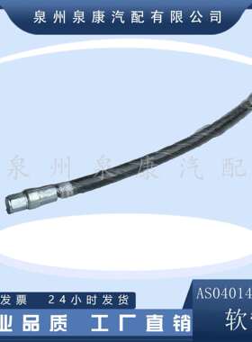 厂家直销AS04014400SS软管柴油机配套软管k19k38nt855配件