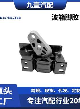 CN157M121BB适用福特翼搏13-17发动机支架波箱脚胶1781876