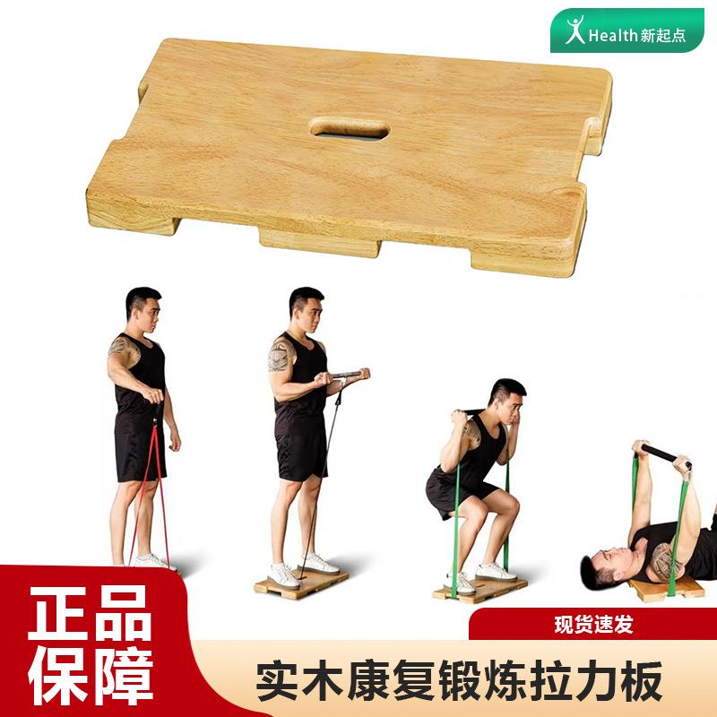 家用实木康复阻力板阻力带方形带脚踏板运动锻炼器健身房拉力板