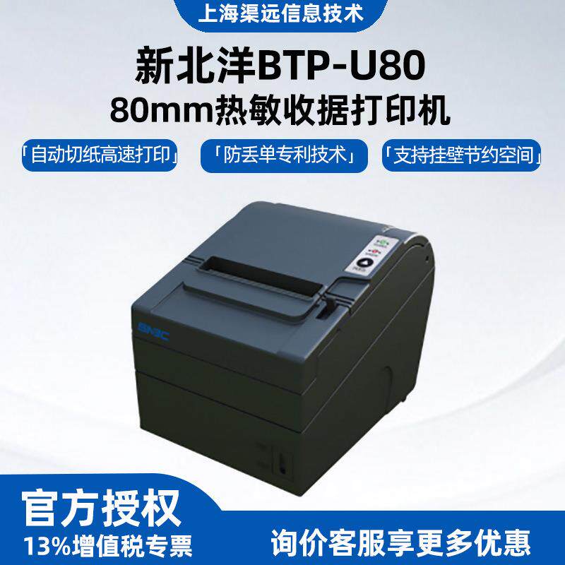 新北洋BTP-U80热敏80mm收据打印机餐饮前台小票打印机