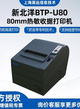 新北洋BTP-U80热敏80mm收据打印机餐饮前台小票打印机