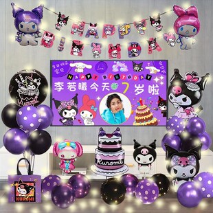 库洛米生日场景布置装 饰气球女孩6岁3岁10岁生日氛围感道具背景布