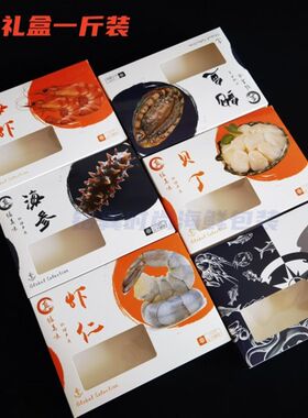 新款海参鲍鱼虾仁海虾大虾贝丁海鲜通用一斤装礼盒打包盒