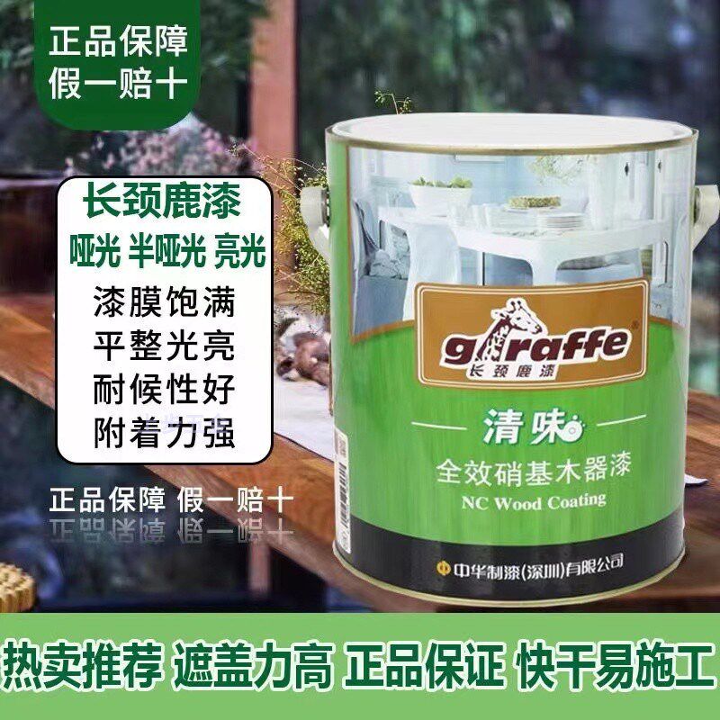 长颈鹿硝基漆 耐黄变家具木器漆清漆清味全效家私手扫漆白色透明