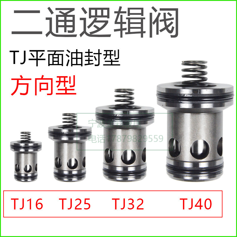 二通逻辑阀插装件单向方向阀调压盖板TJ16 25 32 40威格士系航海