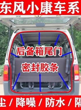 东风小康K05K07S K17V27v29C35EC36二代密封条后备箱尾门防水胶条